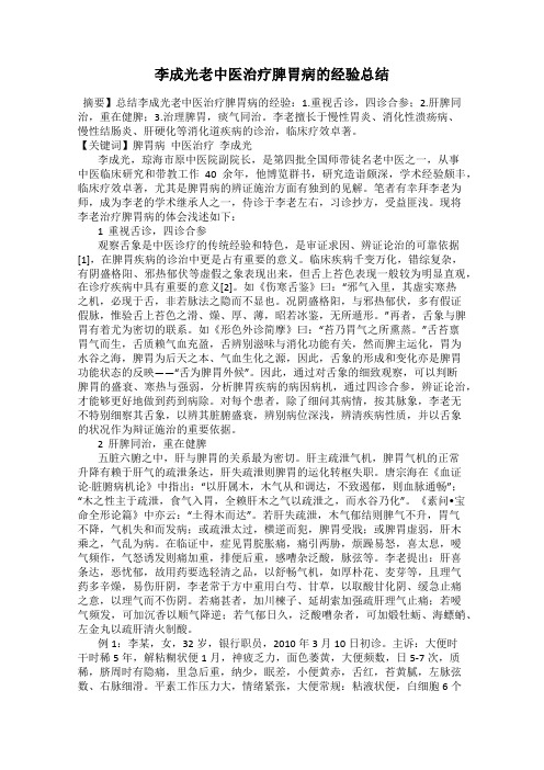 李成光老中医治疗脾胃病的经验总结