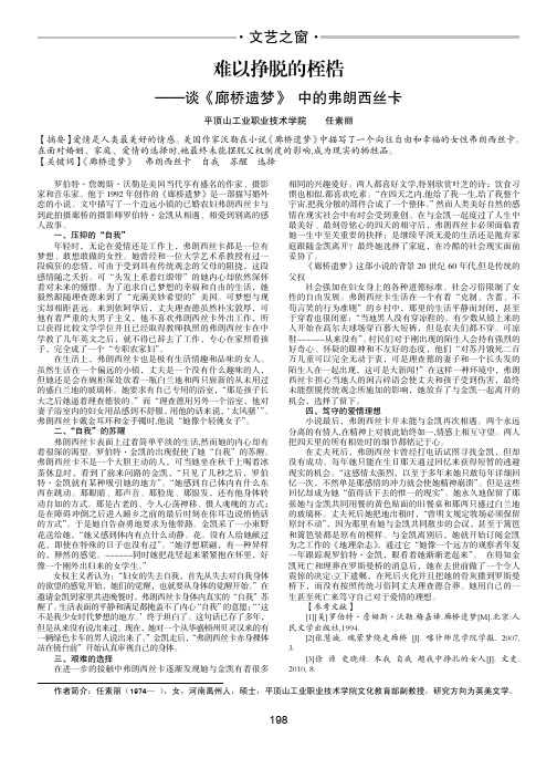 难以挣脱的桎梏-谈《廊桥遗梦》中的弗朗西丝卡