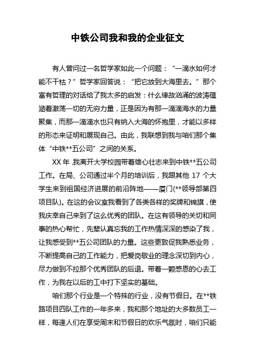 中铁公司我和我的企业征文