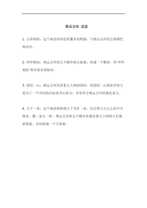 奥运五环 成语