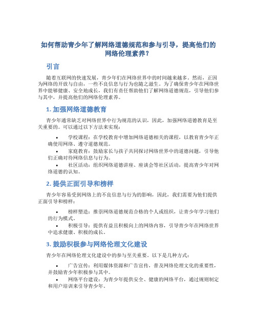 如何帮助青少年了解网络道德规范和参与引导,提高他们的网络伦理素养？