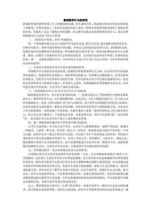 教师教学行为的转变