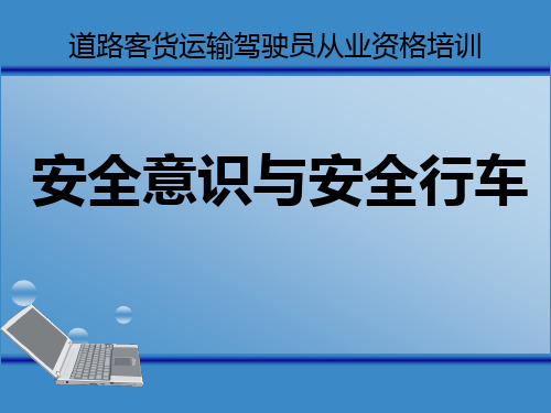 道路运输从业资格培训课件-安全意识与安全行车(客货)