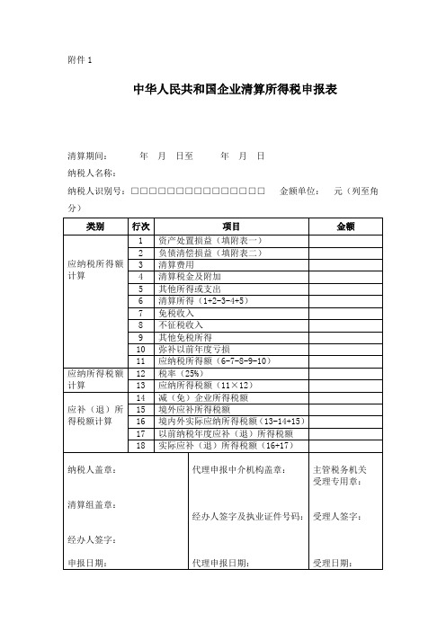 《中华人民共和国企业清算所得税申报表及附表.》