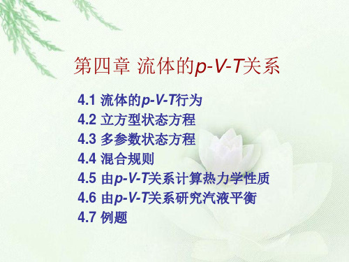 化工热力学第四章 流体的p-V-T关系