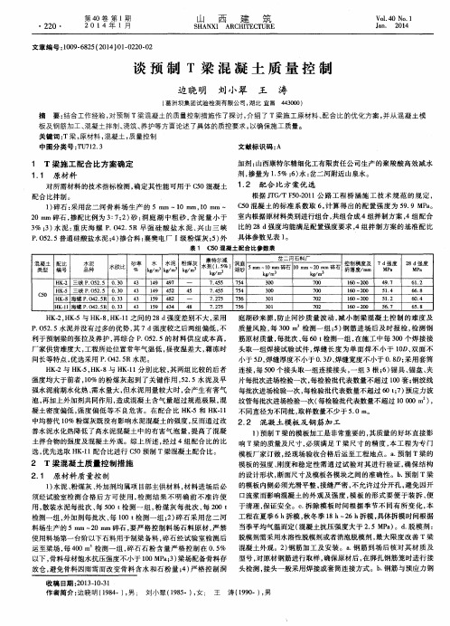 谈预制T梁混凝土质量控制