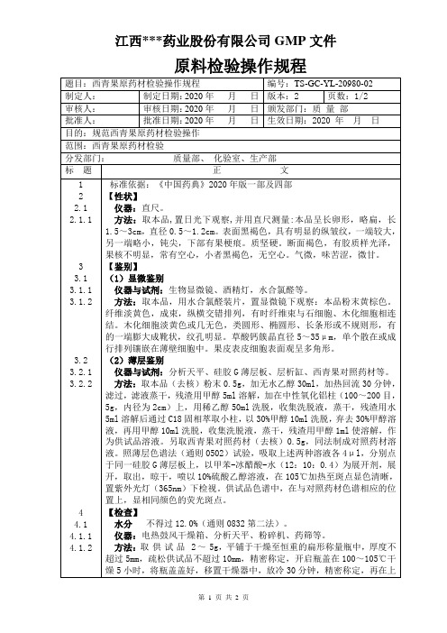 GC-YL-20980西青果检验操作规程