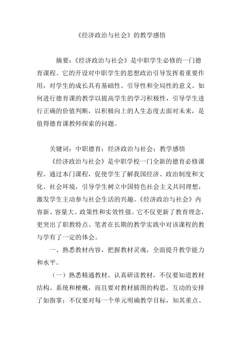 《经济政治与社会》的教学感悟