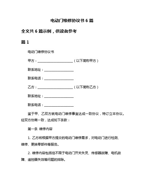 电动门维修协议书6篇