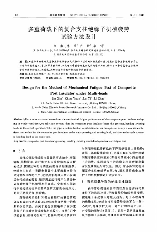 多重荷载下的复合支柱绝缘子机械疲劳试验方法设计