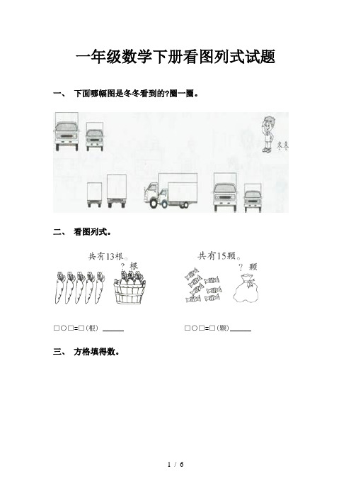 一年级数学下册看图列式试题