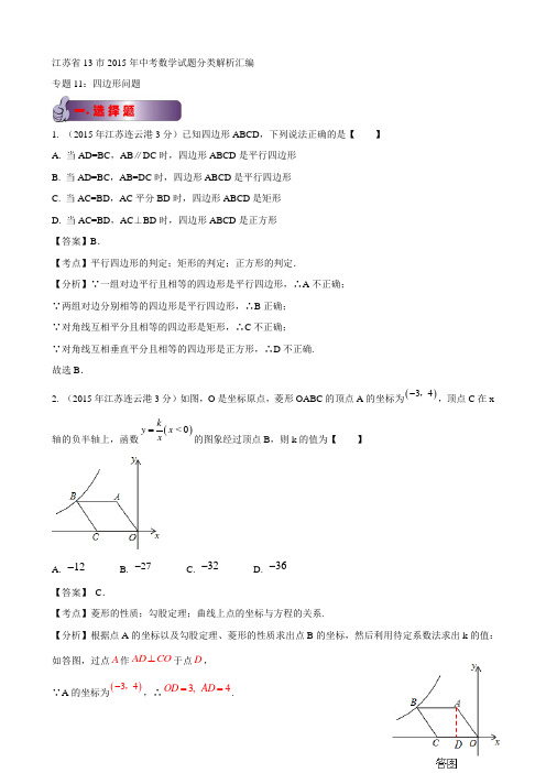 最新江苏省13市中考数学试题分类解析汇编专题11：四边形问题