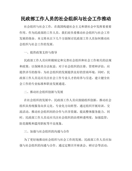 民政部工作人员的社会组织与社会工作推动