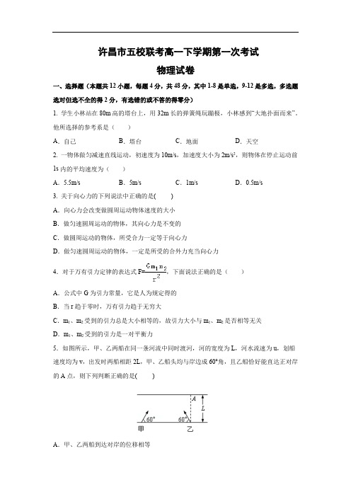 高一物理月考试题及答案-河南许昌市五校2015-2016学年高一下学期第一次联考