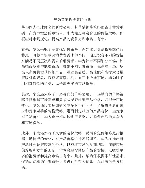 华为营销价格策略分析