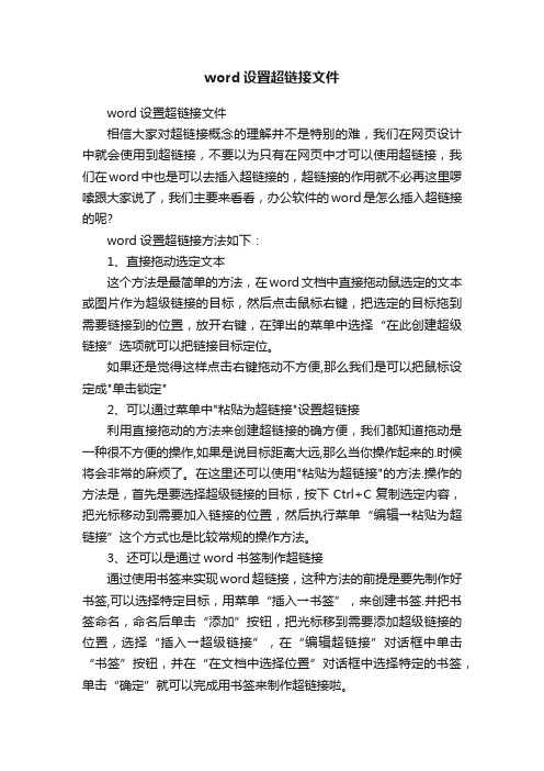 word设置超链接文件