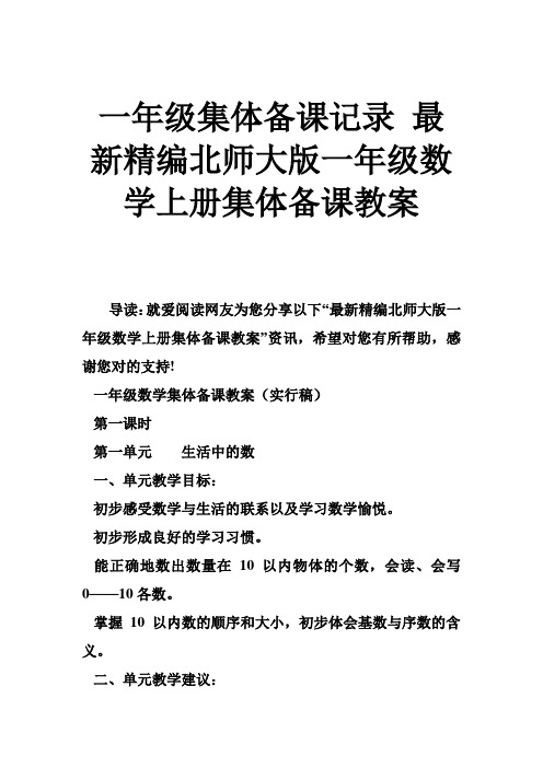 一年级集体备课记录 精编北师大版一年级数学上册集体备课教案