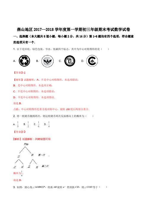 北京市燕山区2018届初三第一学期期末数学试题(解析版)