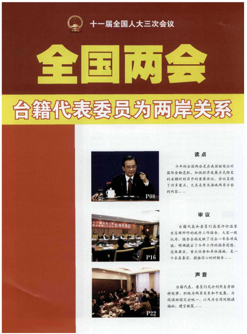全国两会台籍代表委员会两岸关系