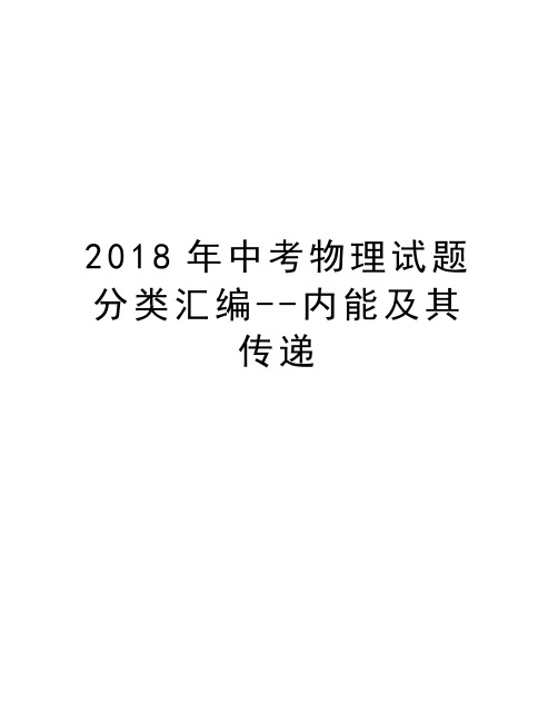2018年中考物理试题分类汇编--内能及其传递教学文稿