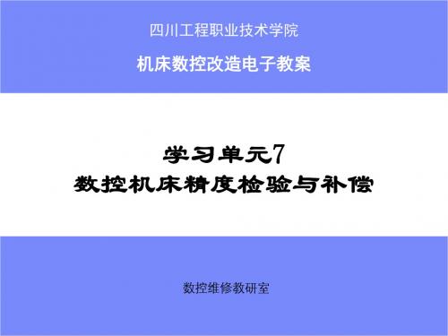 学习单元 数控机床精度检验与补偿 ppt课件