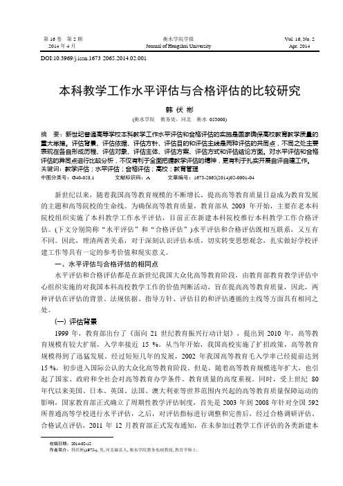 本科教学工作水平评估与合格评估的比较研究()