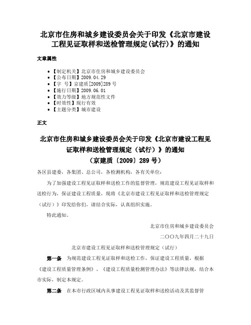 北京市住房和城乡建设委员会关于印发《北京市建设工程见证取样和送检管理规定(试行)》的通知