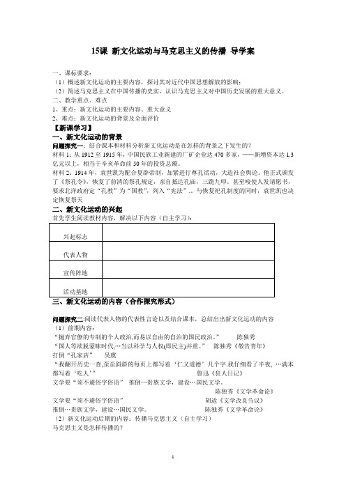 15课 新文化运动与马克思主义的传播导学案