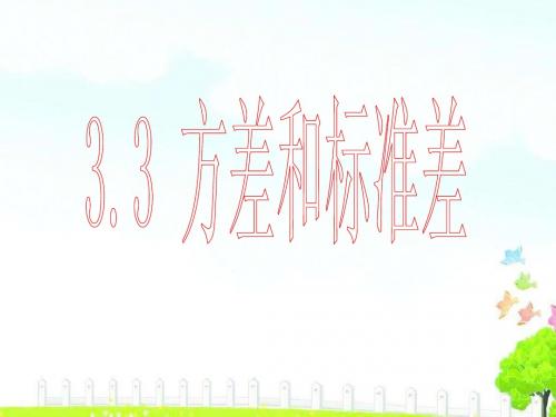 3.3方差和标准差课件2004年浙教版八年级下