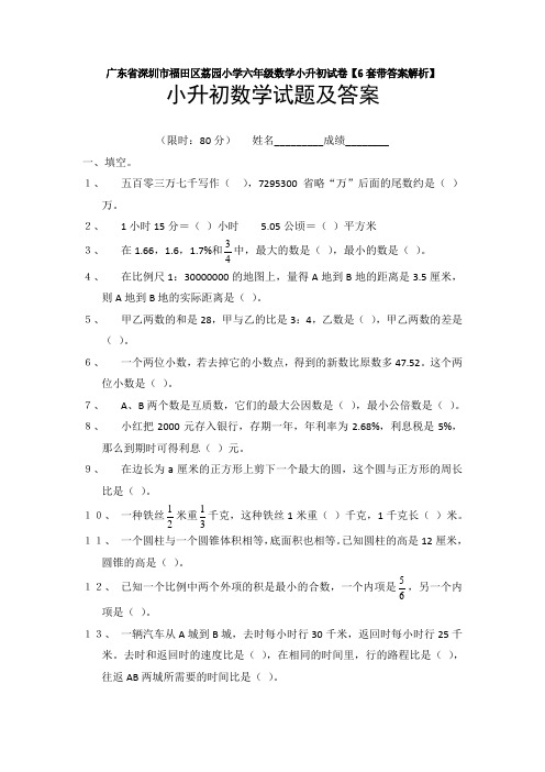 广东省深圳市福田区荔园小学六年级数学小升初试卷【6套带答案解析】