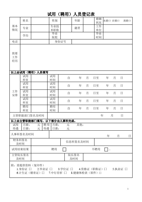 试用(聘用)人员登记表