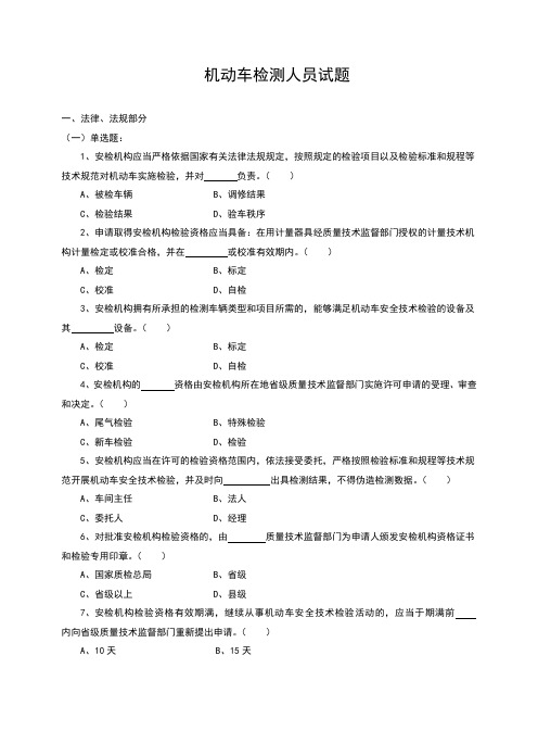 机动车检测人员试题库(含答案)