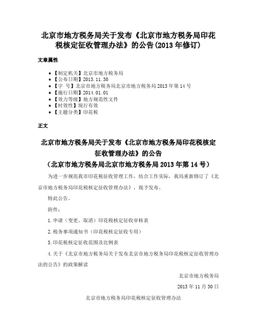 北京市地方税务局关于发布《北京市地方税务局印花税核定征收管理办法》的公告(2013年修订)