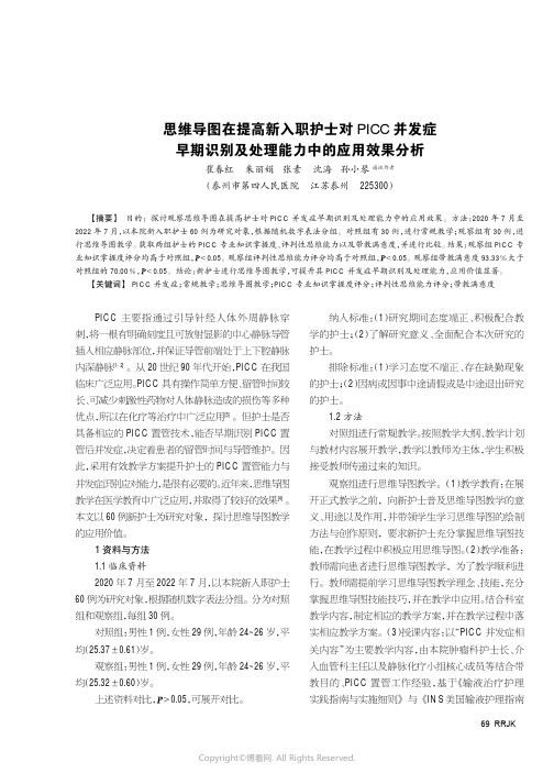 思维导图在提高新入职护士对PICC_并发症早期识别及处理能力中的应用效果分析