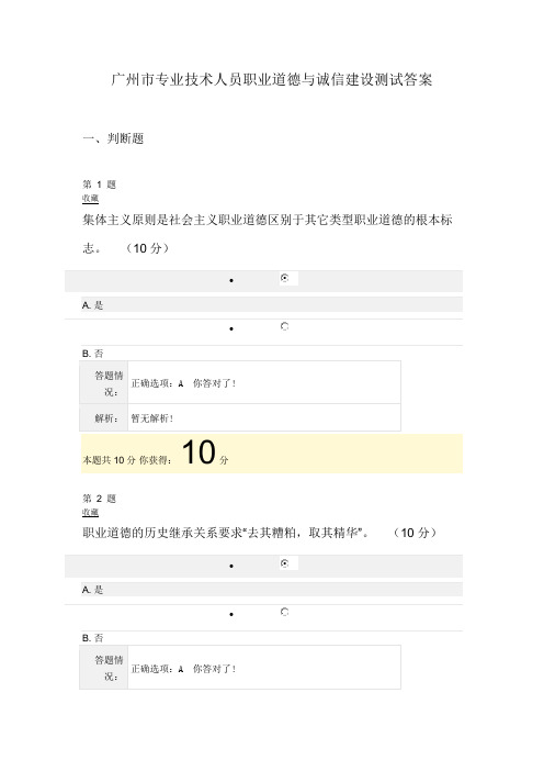 广州市专业技术人员职业道德与诚信建设测试答案