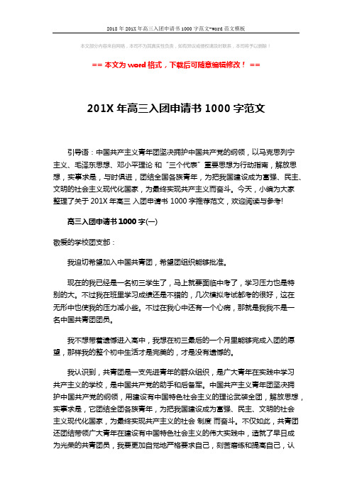 2018年201X年高三入团申请书1000字范文-word范文模板 (6页)