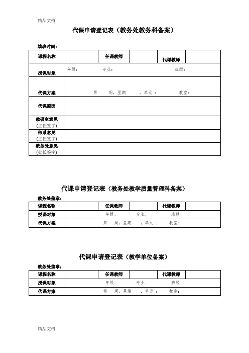 最新教师代课申请登记表