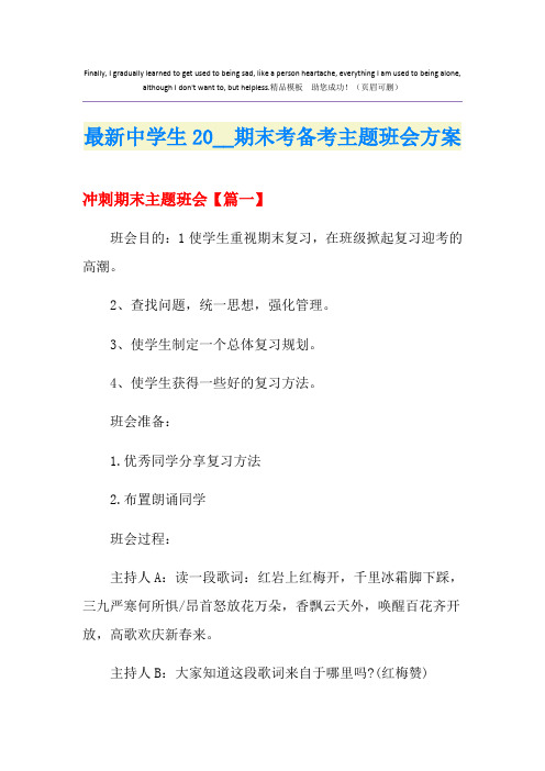 最新中学生期末考备考主题班会方案