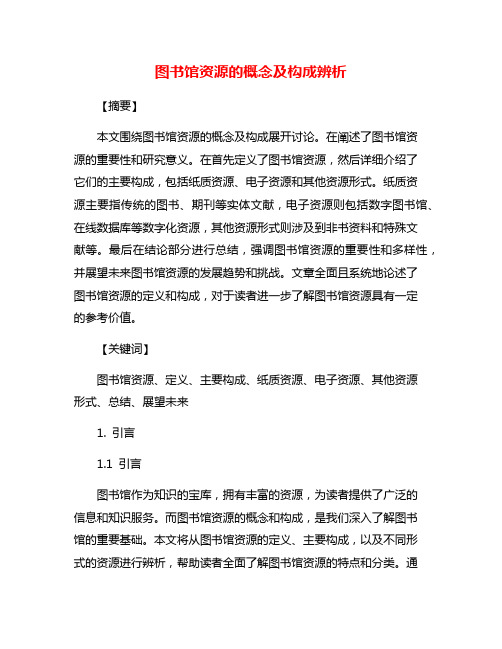 图书馆资源的概念及构成辨析