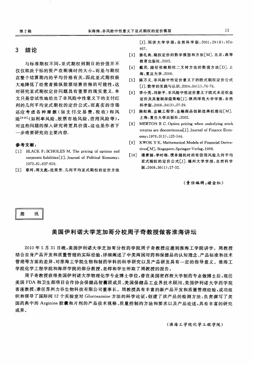 美国伊利诺大学芝加哥分校周子奇教授做客淮海讲坛