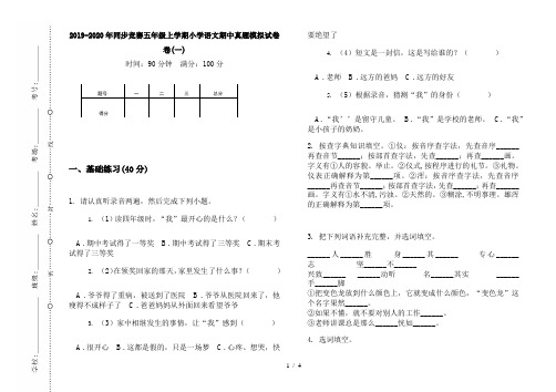 2019-2020年同步竞赛五年级上学期小学语文期中真题模拟试卷卷(一)