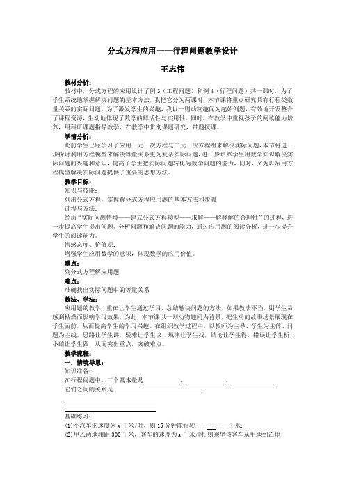 数学人教版八年级上册分式方程应用行程问题教学设计