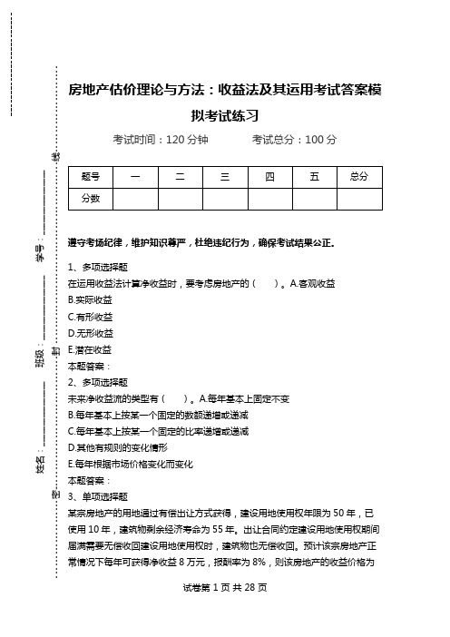 房地产估价理论与方法：收益法及其运用考试答案模拟考试练习.doc