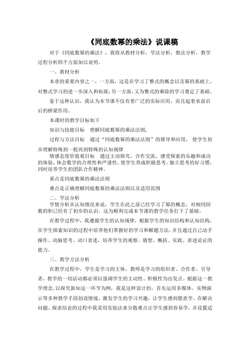 (北师大版)初中数学《同底数幂的乘法》说课稿(3)