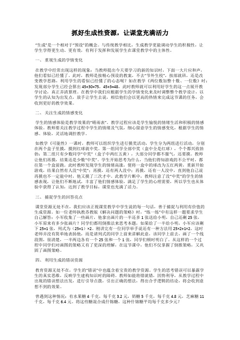 抓好生成性资源,让课堂充满活力50