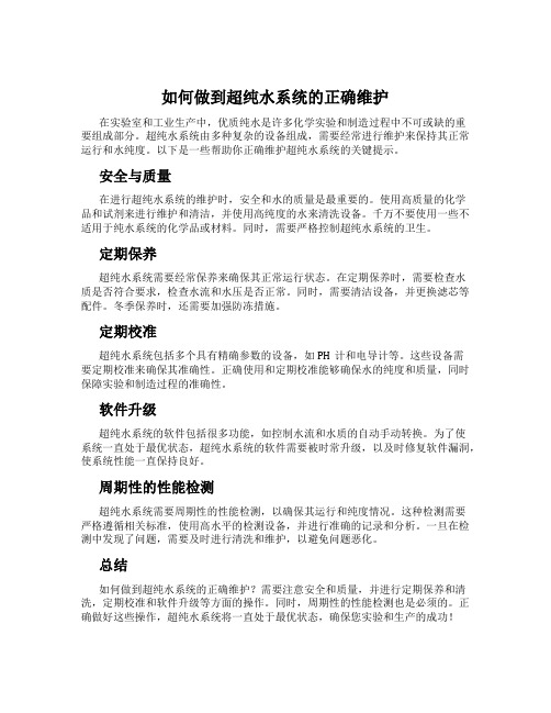 如何做到超纯水系统的正确维护