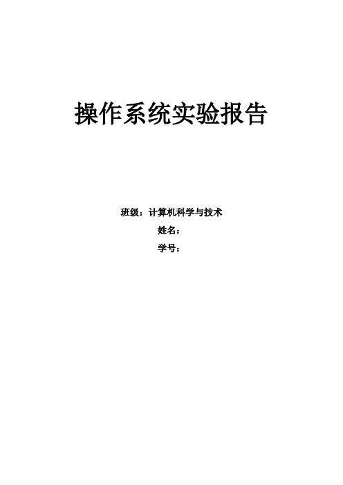 合肥工业大学操作系统实验报告