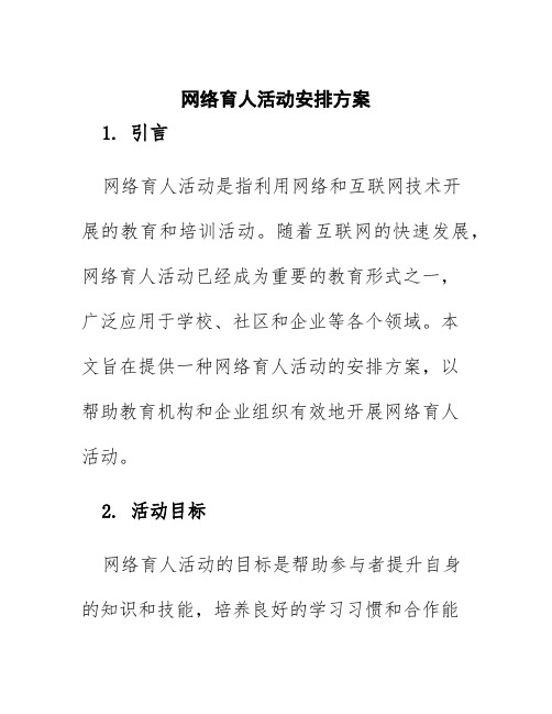 网络育人活动安排方案