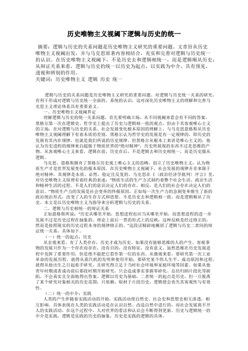 历史唯物主义视阈下逻辑与历史的统一