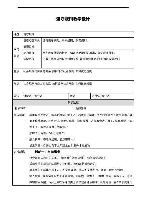 部编人教版《道德与法治》八年级上册3.2《遵守规则》优质教案